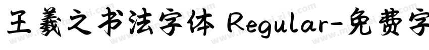 王羲之书法字体 Regular字体转换